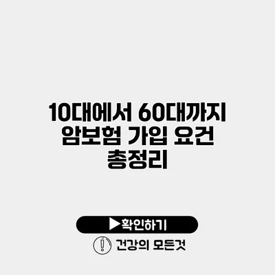 10대에서 60대까지 암보험 가입 요건 총정리