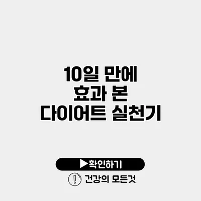 10일 만에 효과 본 다이어트 실천기