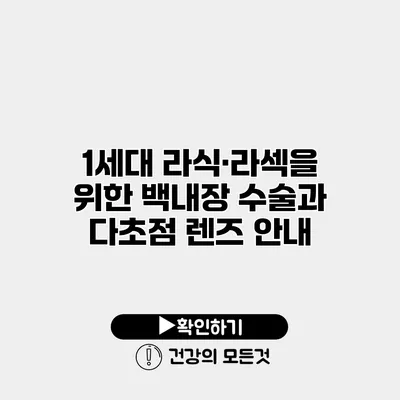1세대 라식·라섹을 위한 백내장 수술과 다초점 렌즈 안내