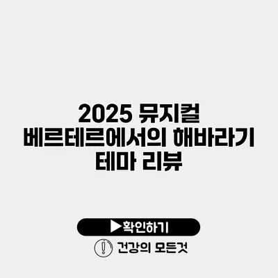 2025 뮤지컬 베르테르에서의 해바라기 테마 리뷰