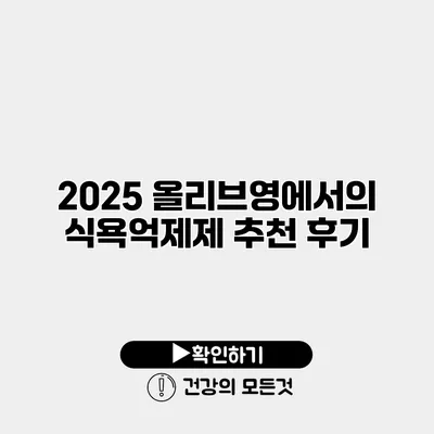 2025 올리브영에서의 식욕억제제 추천 후기