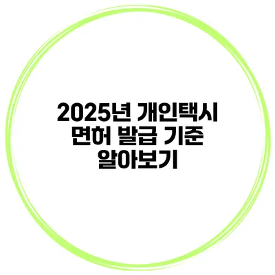 2025년 개인택시 면허 발급 기준 알아보기