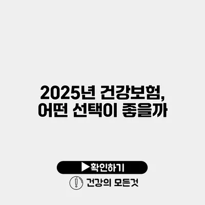 2025년 건강보험, 어떤 선택이 좋을까?