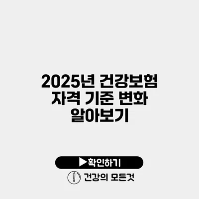 2025년 건강보험 자격 기준 변화 알아보기