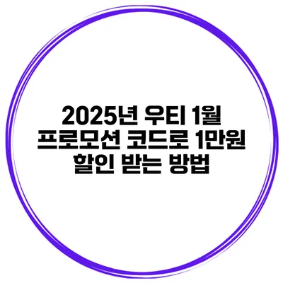 2025년 우티 1월 프로모션 코드로 1만원 할인 받는 방법
