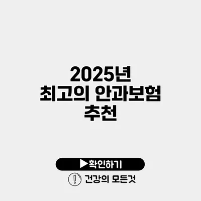 2025년 최고의 안과보험 추천