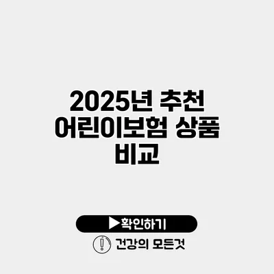 2025년 추천 어린이보험 상품 비교