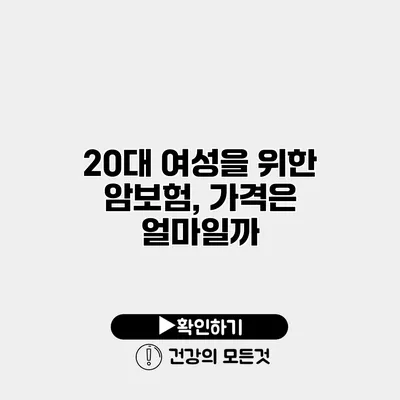 20대 여성을 위한 암보험, 가격은 얼마일까?