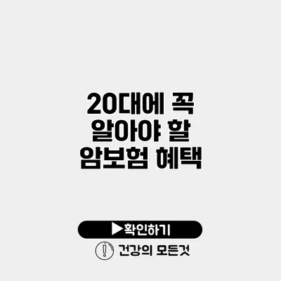20대에 꼭 알아야 할 암보험 혜택