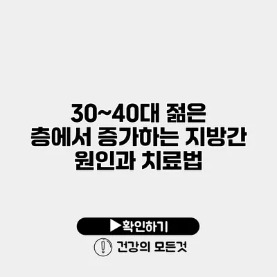 30~40대 젊은 층에서 증가하는 지방간 원인과 치료법
