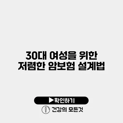 30대 여성을 위한 저렴한 암보험 설계법