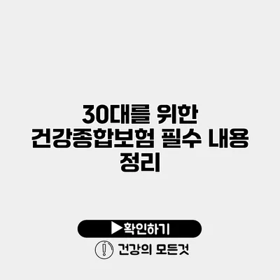 30대를 위한 건강종합보험 필수 내용 정리