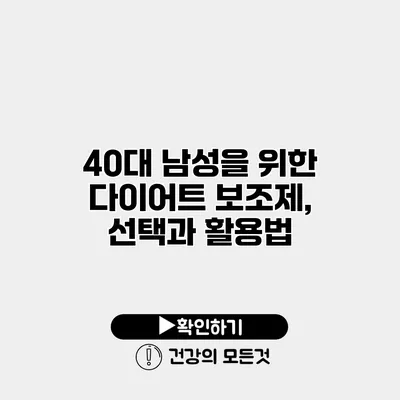 40대 남성을 위한 다이어트 보조제, 선택과 활용법