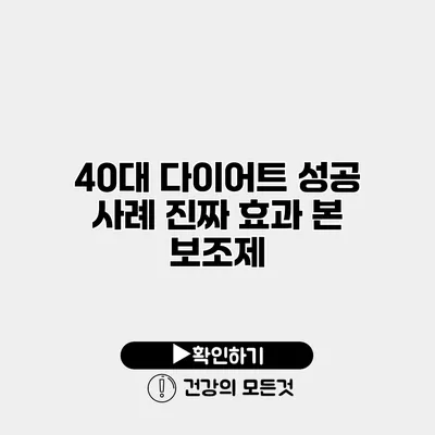 40대 다이어트 성공 사례 진짜 효과 본 보조제