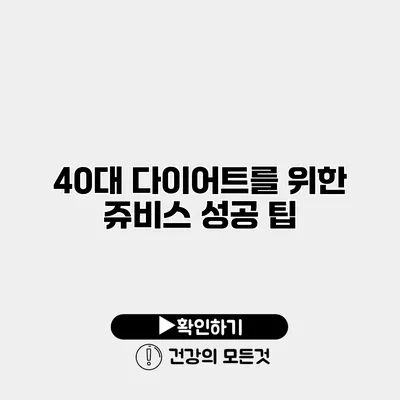 40대 다이어트를 위한 쥬비스 성공 팁