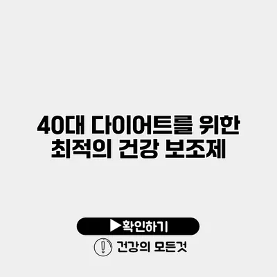 40대 다이어트를 위한 최적의 건강 보조제