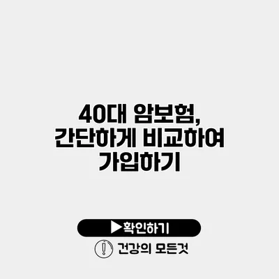 40대 암보험, 간단하게 비교하여 가입하기