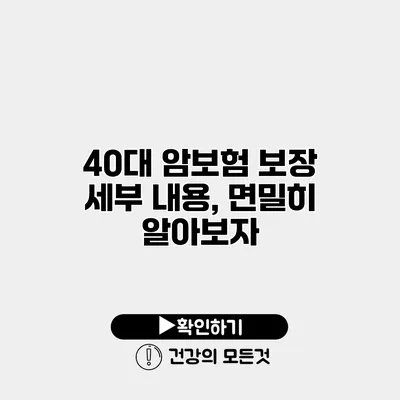 40대 암보험 보장 세부 내용, 면밀히 알아보자