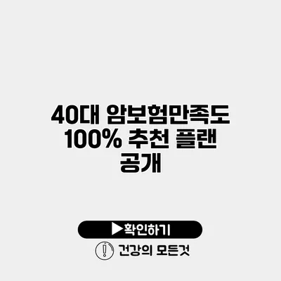 40대 암보험만족도 100% 추천 플랜 공개