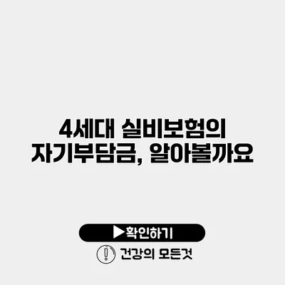 4세대 실비보험의 자기부담금, 알아볼까요?