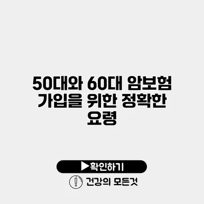 50대와 60대 암보험 가입을 위한 정확한 요령
