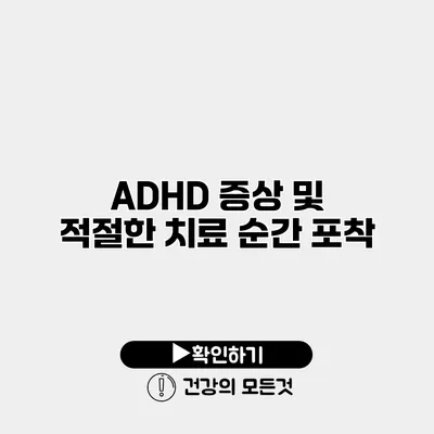 ADHD 증상 및 적절한 치료 순간 포착
