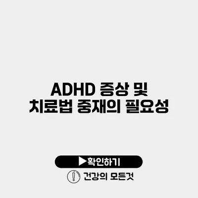 ADHD 증상 및 치료법 중재의 필요성