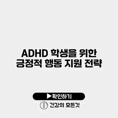 ADHD 학생을 위한 긍정적 행동 지원 전략