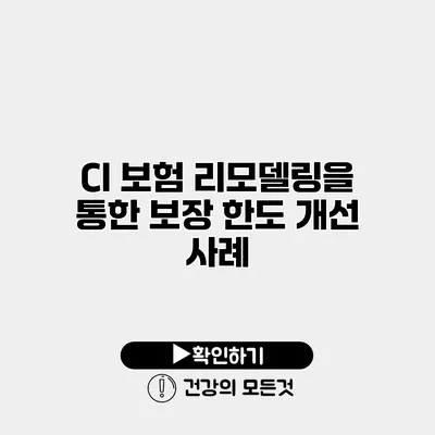 CI 보험 리모델링을 통한 보장 한도 개선 사례