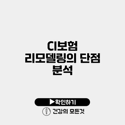 CI보험 리모델링의 단점 분석