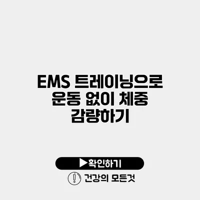 EMS 트레이닝으로 운동 없이 체중 감량하기