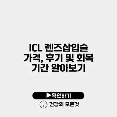 ICL 렌즈삽입술 가격, 후기 및 회복 기간 알아보기