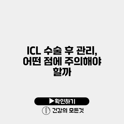 ICL 수술 후 관리, 어떤 점에 주의해야 할까?