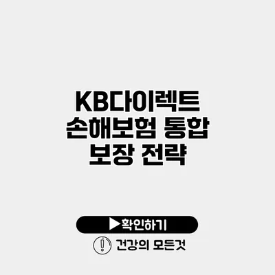 KB다이렉트 손해보험 통합 보장 전략