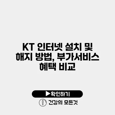 KT 인터넷 설치 및 해지 방법, 부가서비스 혜택 비교