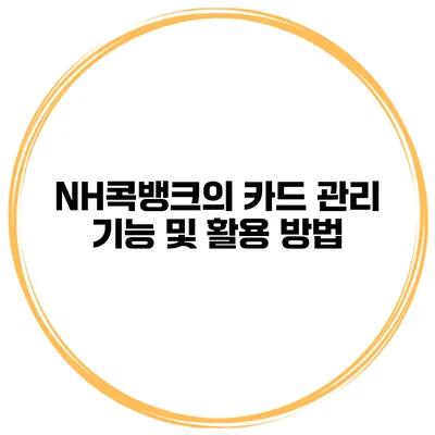 NH콕뱅크의 카드 관리 기능 및 활용 방법