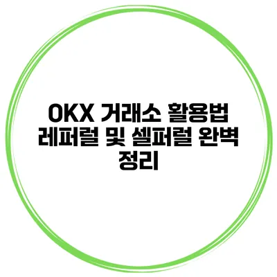 OKX 거래소 활용법 레퍼럴 및 셀퍼럴 완벽 정리