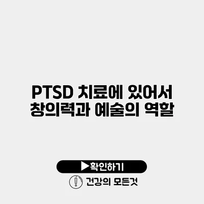 PTSD 치료에 있어서 창의력과 예술의 역할