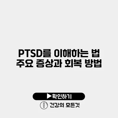 PTSD를 이해하는 법 주요 증상과 회복 방법