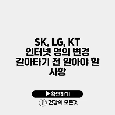 SK, LG, KT 인터넷 명의 변경 갈아타기 전 알아야 할 사항