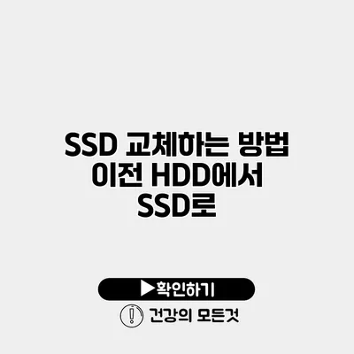 SSD 교체하는 방법 이전 HDD에서 SSD로