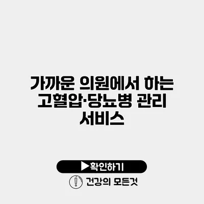 가까운 의원에서 하는 고혈압·당뇨병 관리 서비스