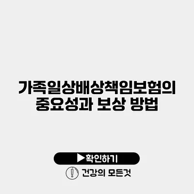 가족일상배상책임보험의 중요성과 보상 방법