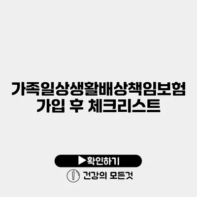 가족일상생활배상책임보험 가입 후 체크리스트