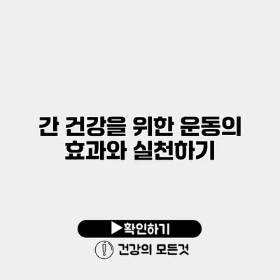 간 건강을 위한 운동의 효과와 실천하기