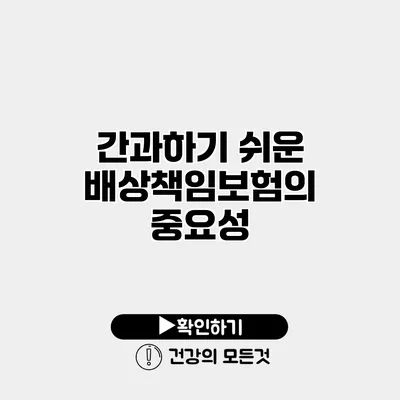 간과하기 쉬운 배상책임보험의 중요성