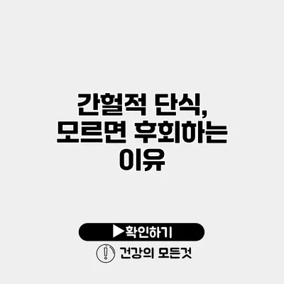 간헐적 단식, 모르면 후회하는 이유