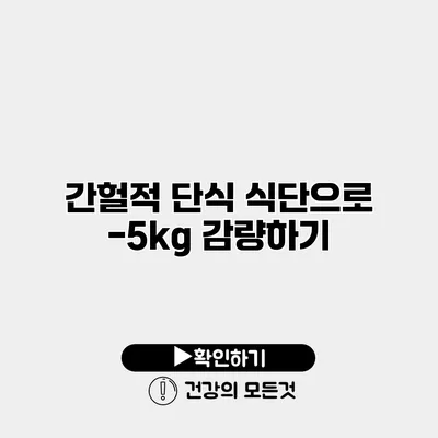 간헐적 단식 식단으로 -5kg 감량하기