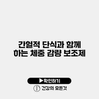 간헐적 단식과 함께 하는 체중 감량 보조제