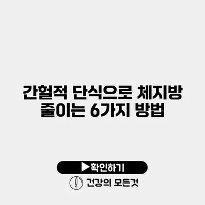 간헐적 단식으로 체지방 줄이는 6가지 방법